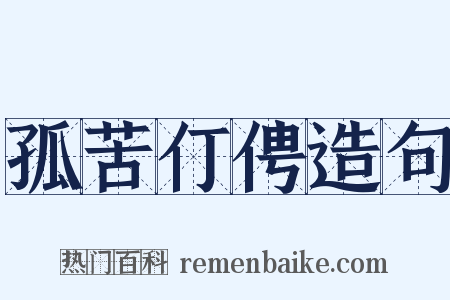 孤苦仃俜造句是什么意思的图片